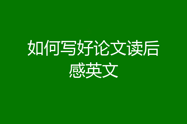 如何写好论文读后感英文