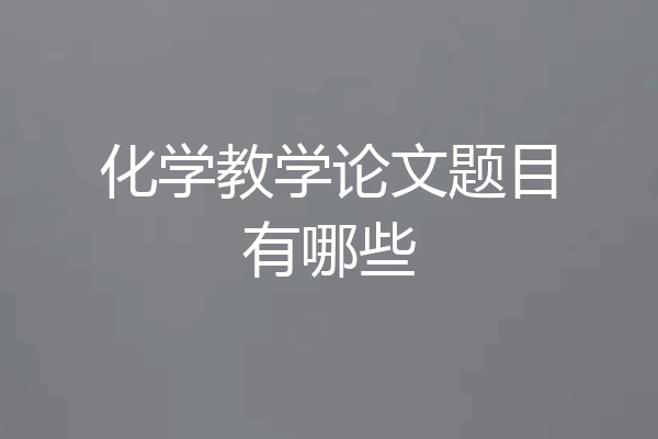 化学教学论文题目有哪些