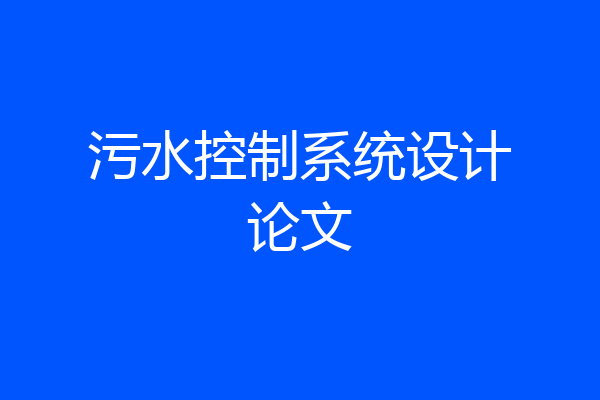 污水控制系统设计论文