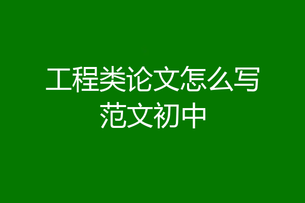 工程类论文怎么写范文初中