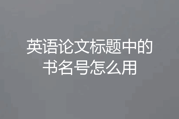 英语论文标题中的书名号怎么用