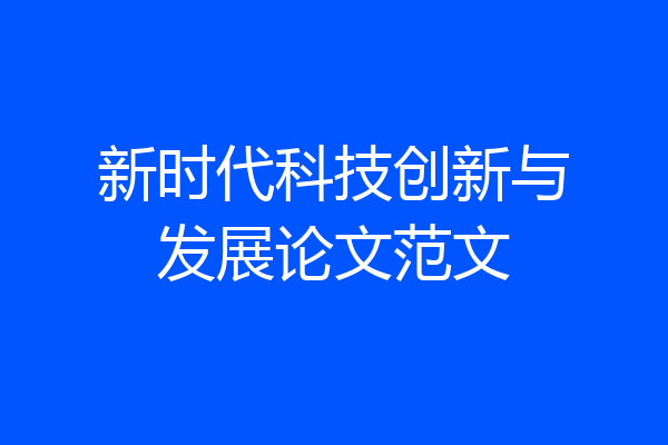 新时代科技创新与发展论文范文
