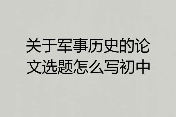 关于军事历史的论文选题怎么写初中