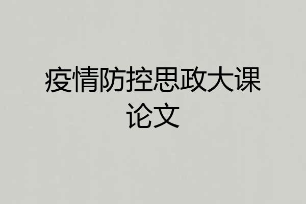 疫情防控思政大课论文