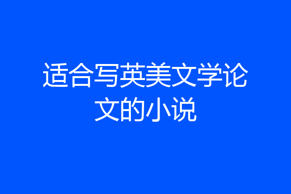适合写英美文学论文的小说