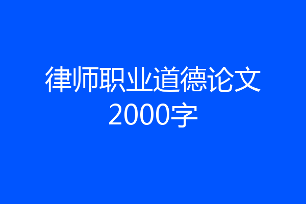 律师职业道德论文2000字