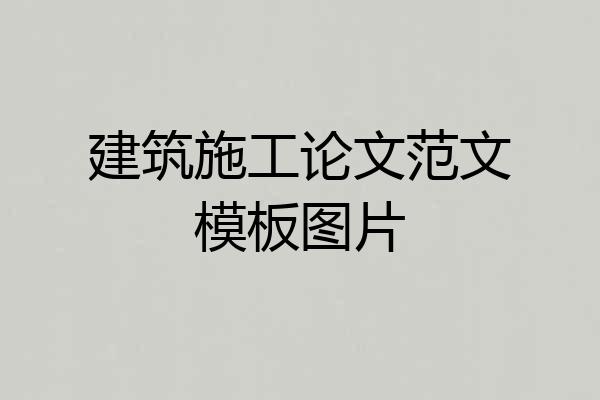 建筑施工论文范文模板图片