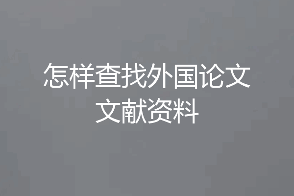 怎样查找外国论文文献资料