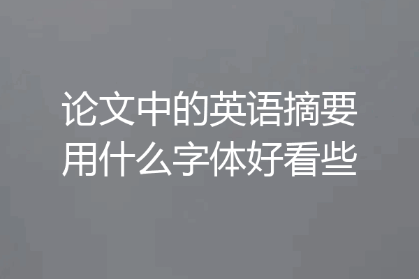 论文中的英语摘要用什么字体好看些
