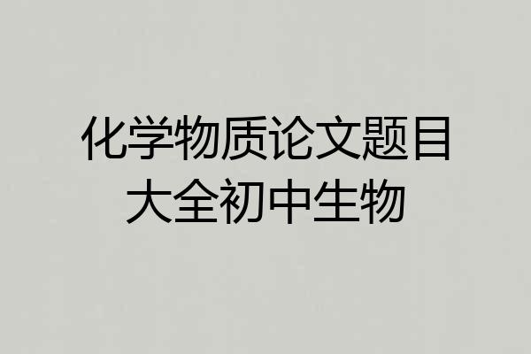 化学物质论文题目大全初中生物