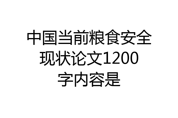 中国当前粮食安全现状论文1200字内容是