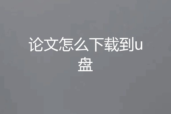论文怎么下载到u盘