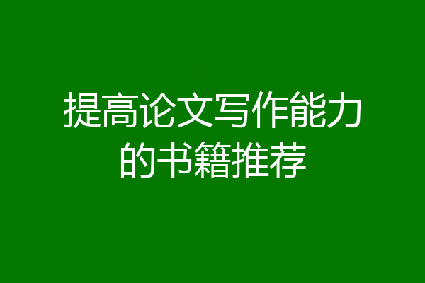 提高论文写作能力的书籍推荐
