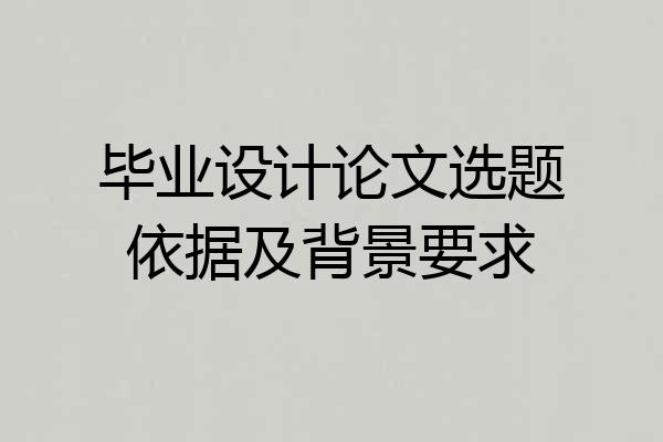 毕业设计论文选题依据及背景要求