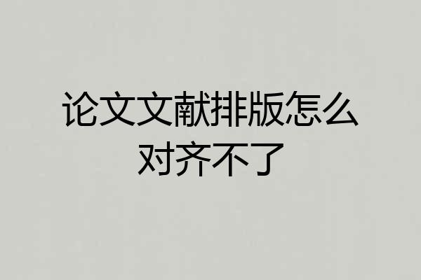 论文文献排版怎么对齐不了