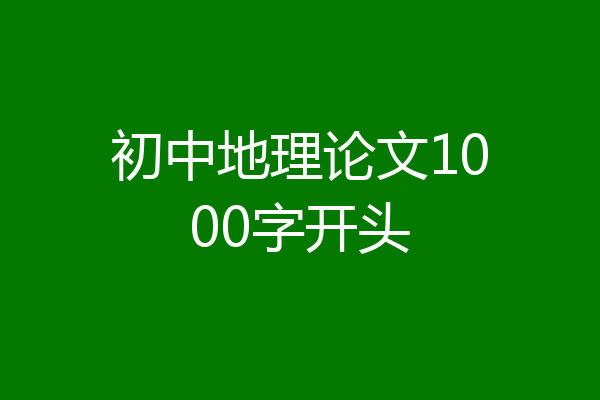 初中地理论文1000字开头