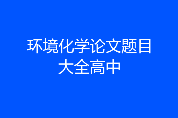 环境化学论文题目大全高中
