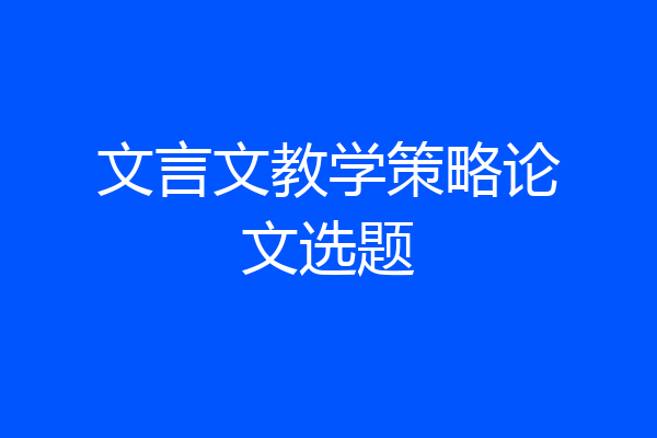 文言文教学策略论文选题