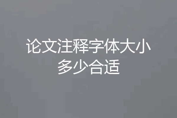 论文注释字体大小多少合适