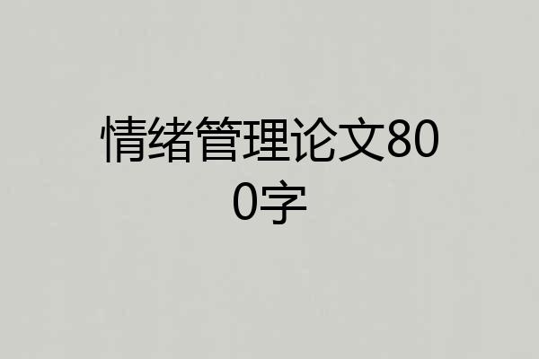 情绪管理论文800字