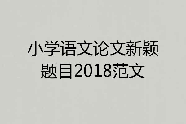 小学语文论文新颖题目2018范文