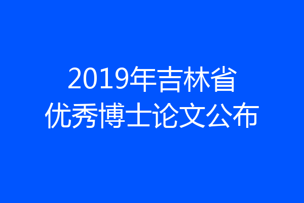 2019年吉林省优秀博士论文公布