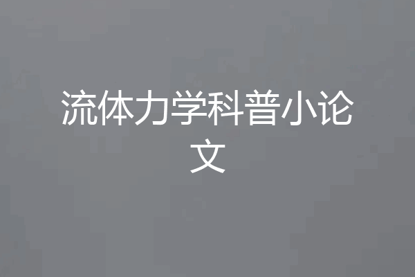 流体力学科普小论文