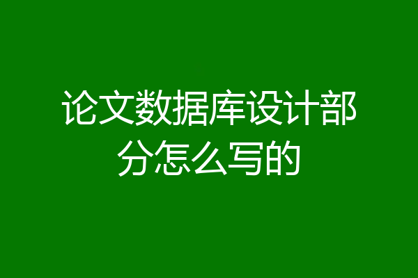 论文数据库设计部分怎么写的