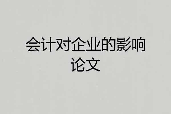 会计对企业的影响论文