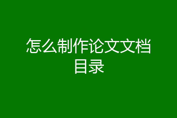 怎么制作论文文档目录