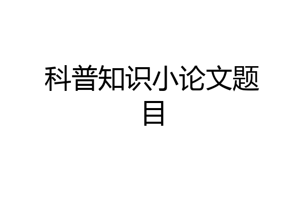 科普知识小论文题目