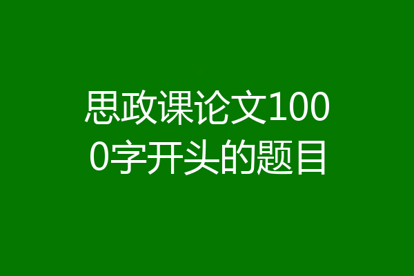 思政课论文1000字开头的题目