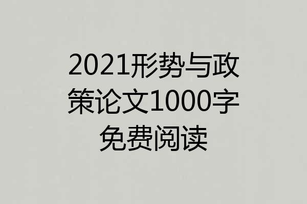 2021形势与政策论文1000字免费阅读