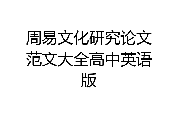 周易文化研究论文范文大全高中英语版