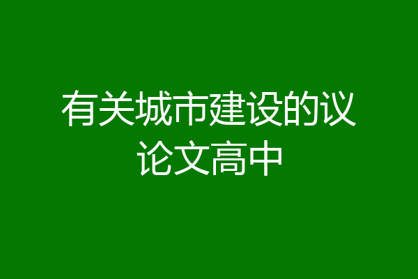 有关城市建设的议论文高中