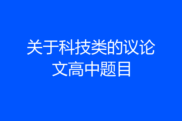 关于科技类的议论文高中题目
