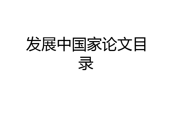 发展中国家论文目录