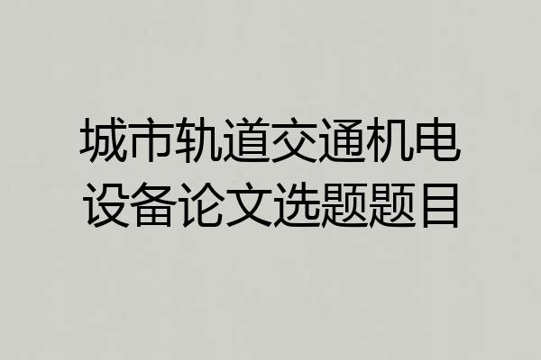 城市轨道交通机电设备论文选题题目