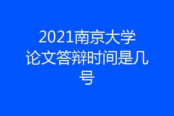 2021南京大学论文答辩时间是几号