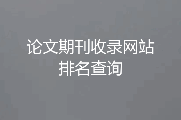 论文期刊收录网站排名查询