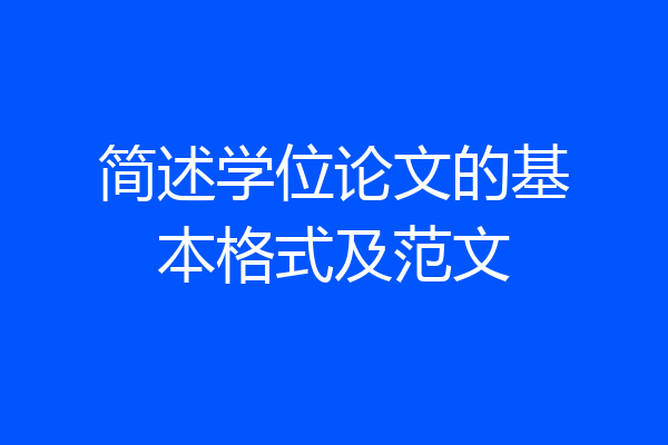 简述学位论文的基本格式及范文