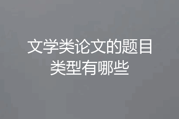 文学类论文的题目类型有哪些