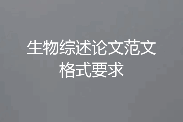 生物综述论文范文格式要求