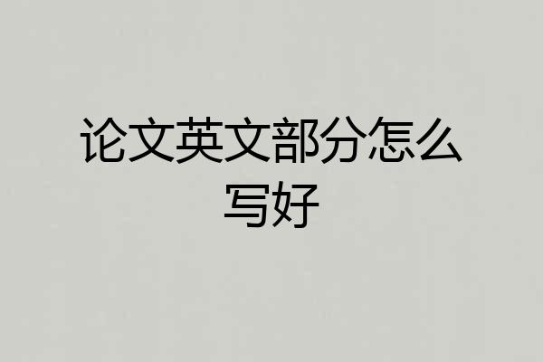论文英文部分怎么写好