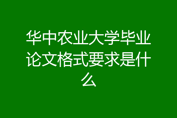 华中农业大学毕业论文格式要求是什么