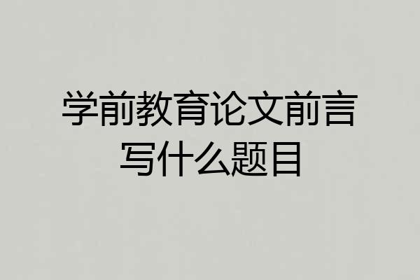 学前教育论文前言写什么题目