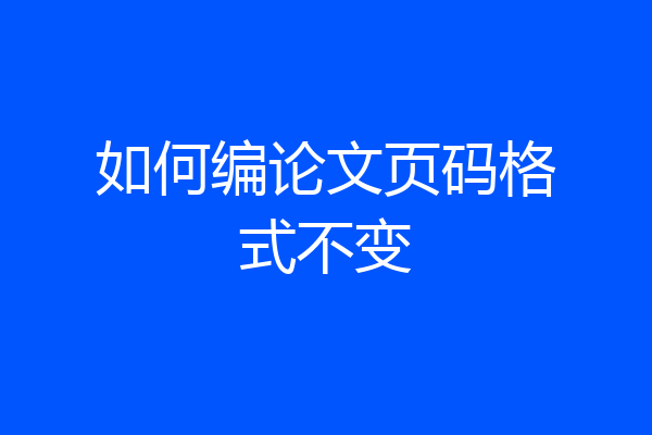 如何编论文页码格式不变