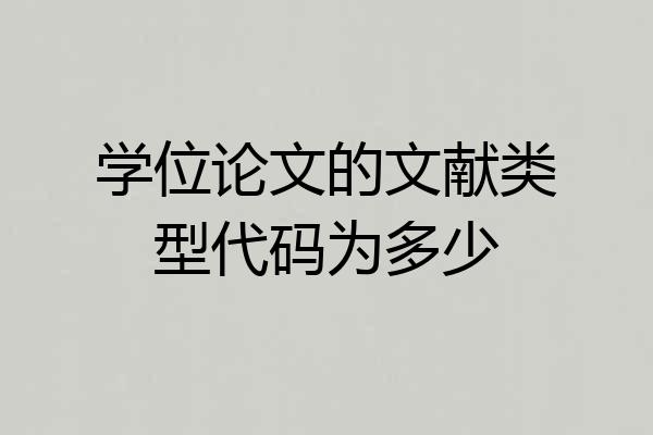 学位论文的文献类型代码为多少