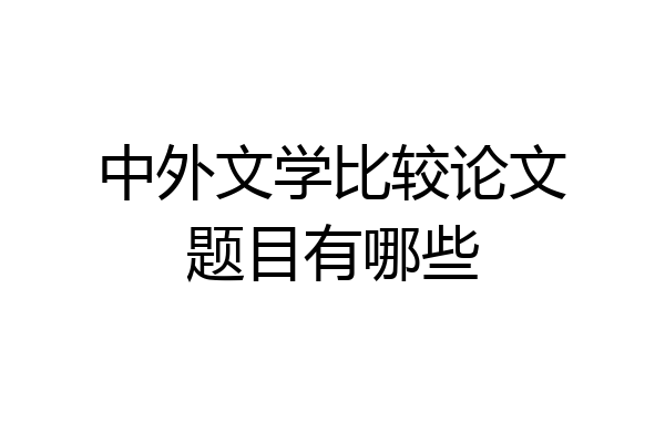 中外文学比较论文题目有哪些