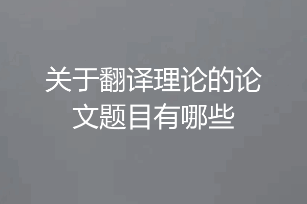 关于翻译理论的论文题目有哪些
